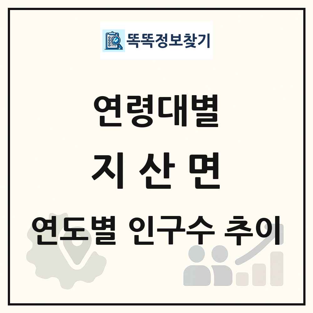 지산면 생애주기별 인구수 링크 그림